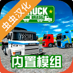银河yh0076内置模组版下载-银河yh0076内置皮肤模组最新版(Truck Sim Brasil)下载 v1.0 安卓版