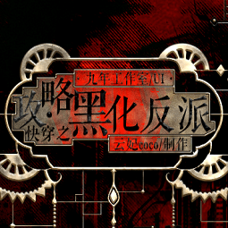 快穿之攻略黑化反派游戏最新版下载-金沙9570平台开户游戏快穿之攻略黑化反派最新完结版下载 v1.0 安卓版